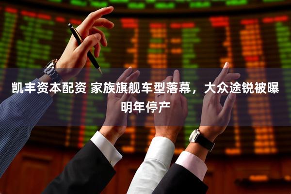 凯丰资本配资 家族旗舰车型落幕，大众途锐被曝明年停产